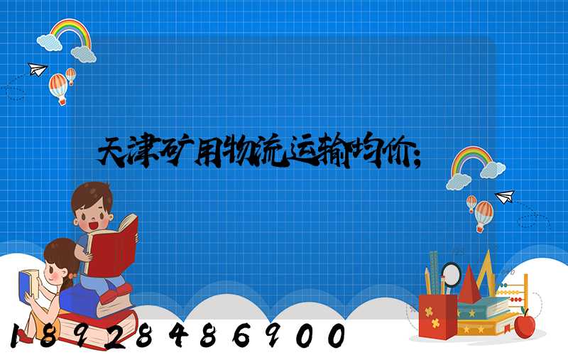 天津矿用物流运输均价