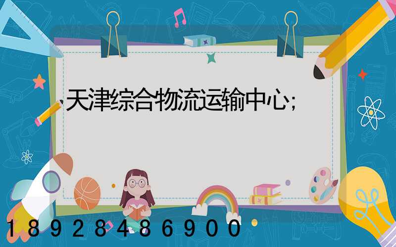 天津综合物流运输中心