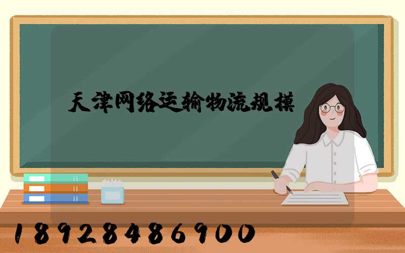 天津网络运输物流规模