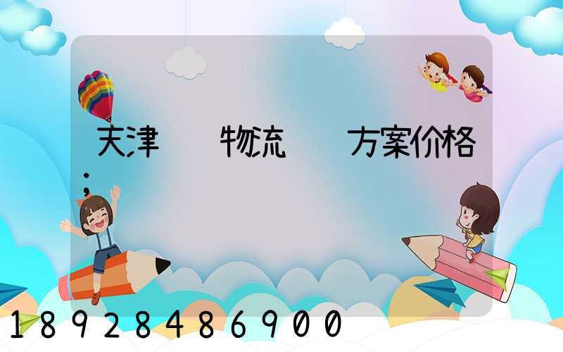 天津货运物流运输方案价格