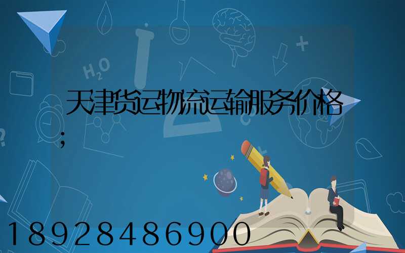 天津货运物流运输服务价格