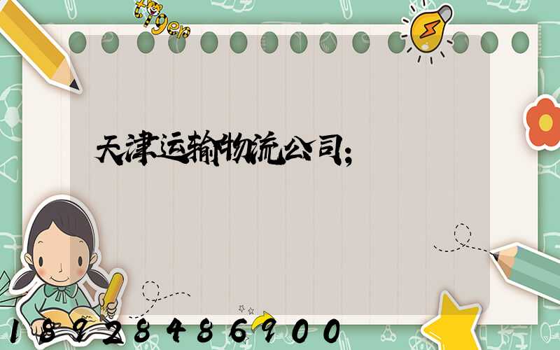 天津运输物流公司