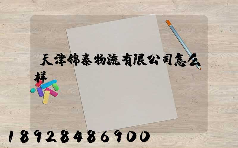 天津锦泰物流有限公司怎么样