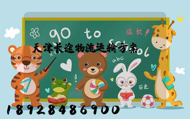 天津长途物流运输方案