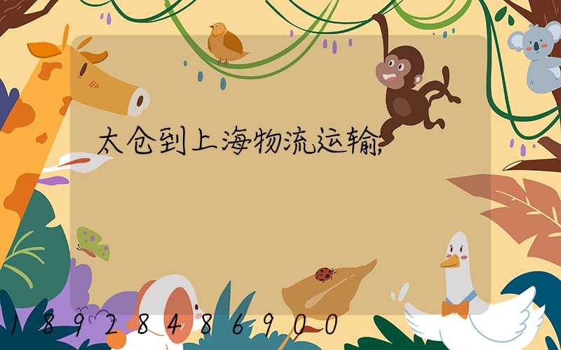 太仓到上海物流运输