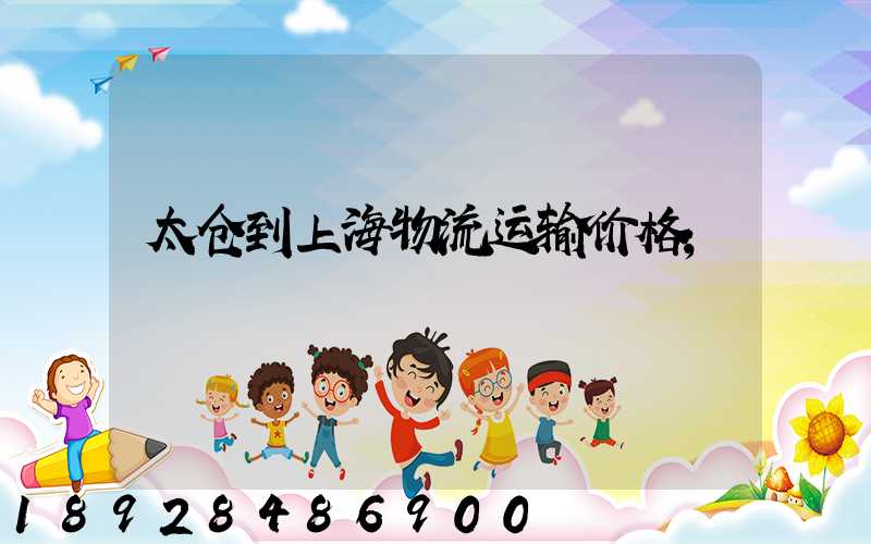 太仓到上海物流运输价格
