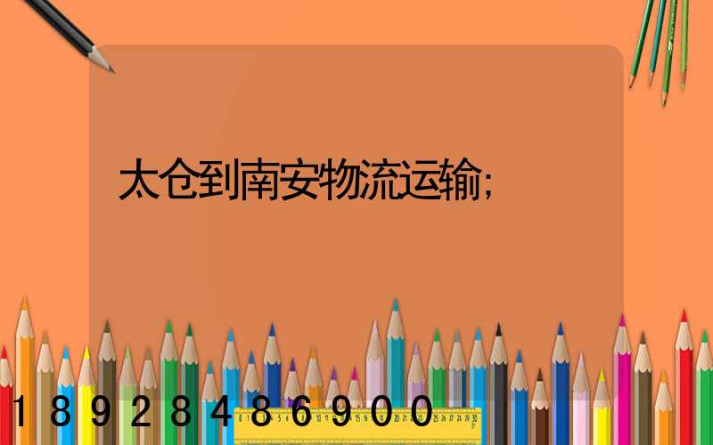 太仓到南安物流运输