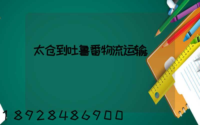 太仓到吐鲁番物流运输