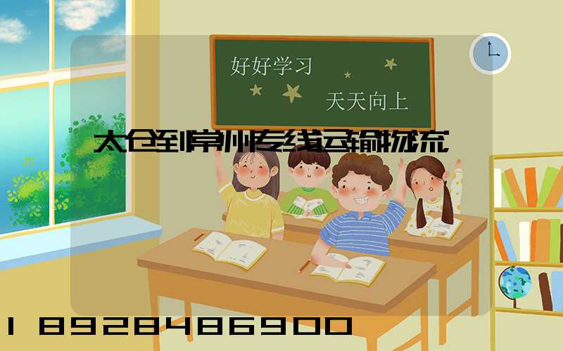 太仓到常州专线运输物流
