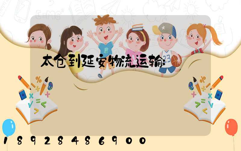 太仓到延安物流运输