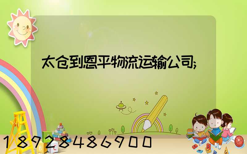 太仓到恩平物流运输公司