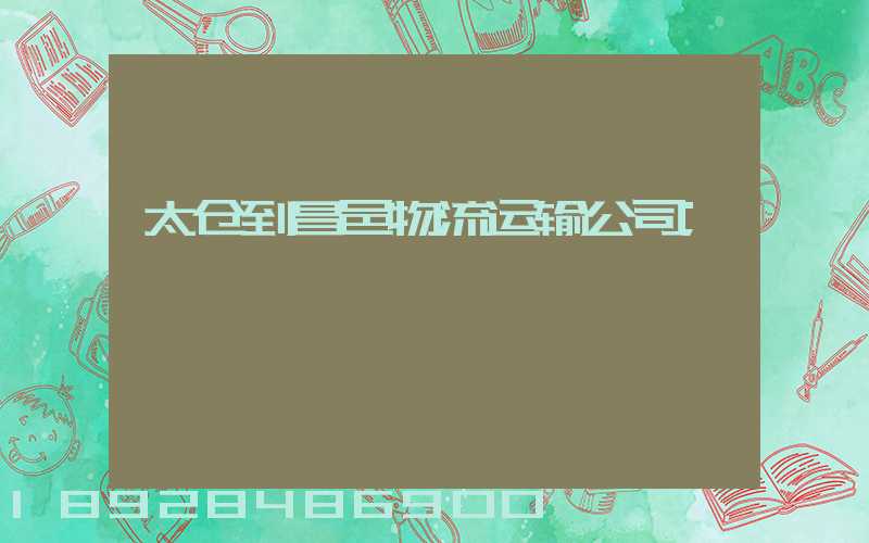 太仓到昌邑物流运输公司