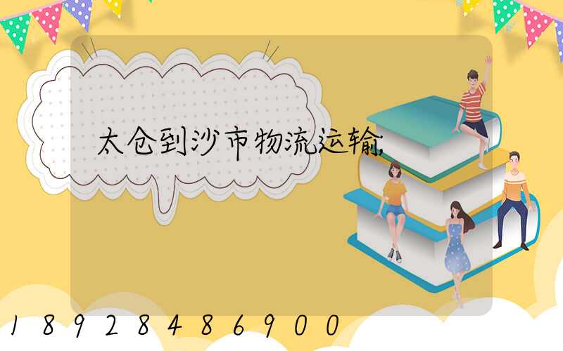 太仓到沙市物流运输