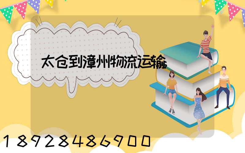 太仓到漳州物流运输