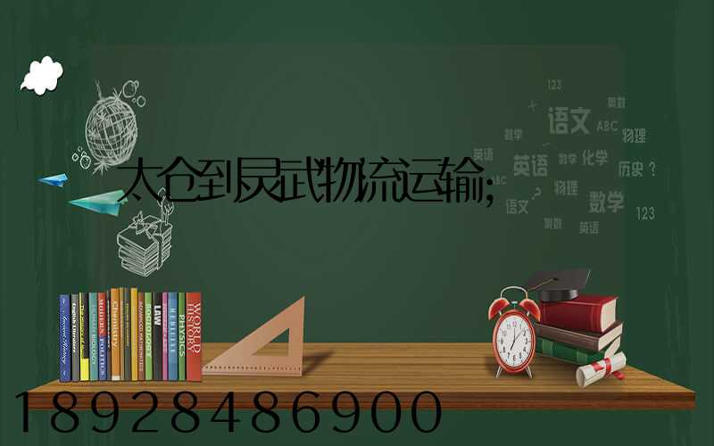 太仓到灵武物流运输