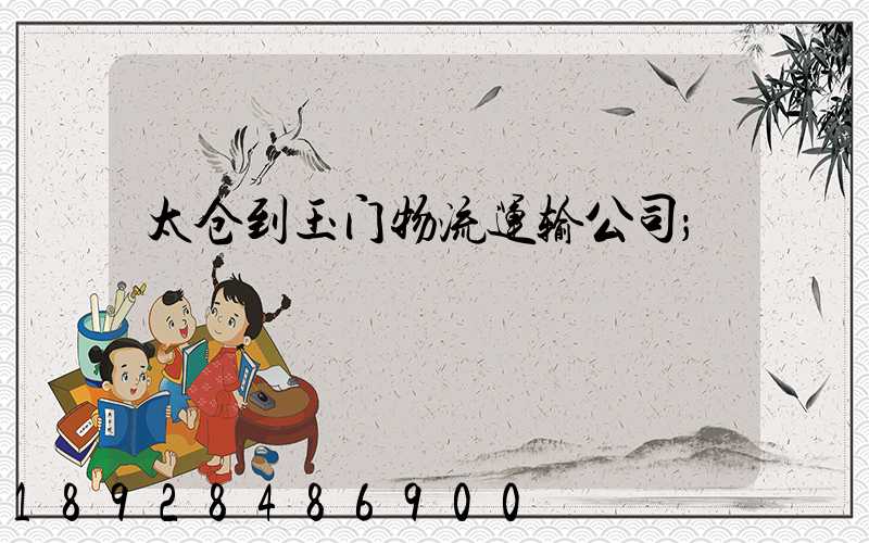 太仓到玉门物流运输公司