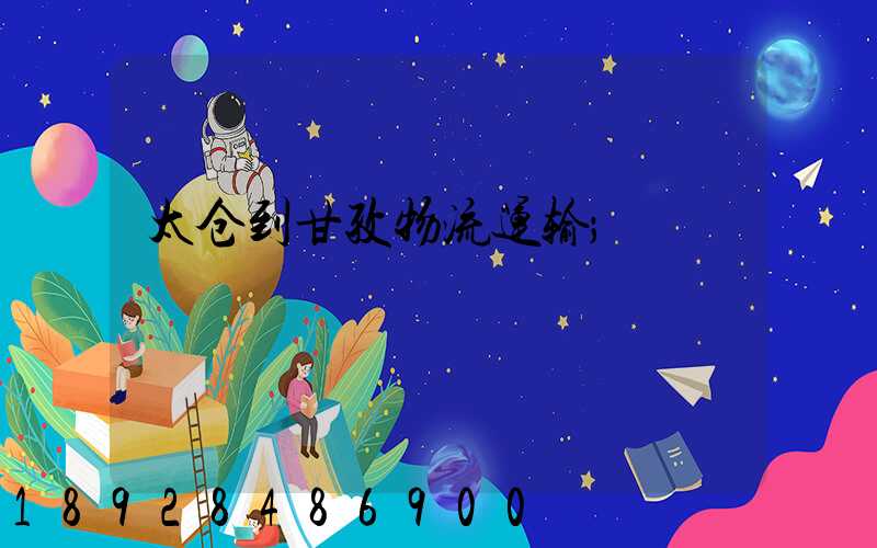 太仓到甘孜物流运输