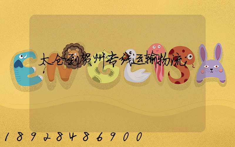 太仓到贺州专线运输物流