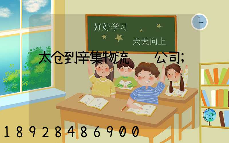 太仓到辛集物流运输公司