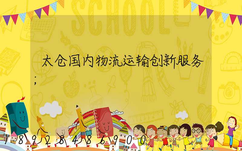 太仓国内物流运输创新服务