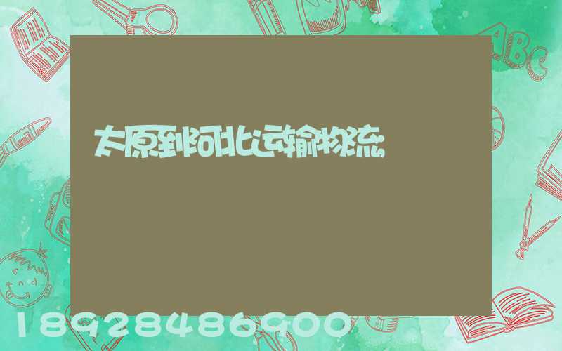 太原到河北运输物流