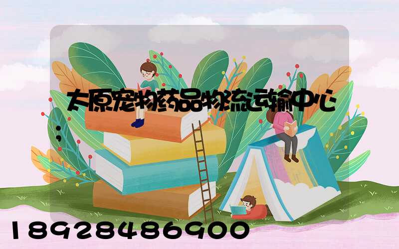 太原宠物药品物流运输中心