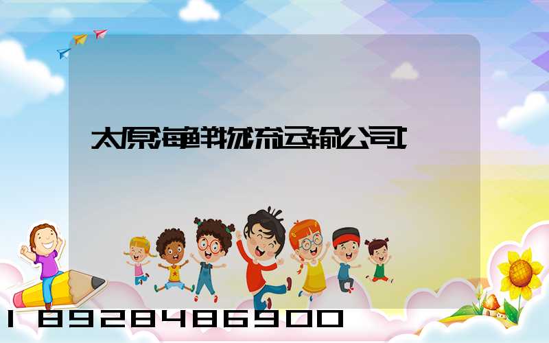 太原海鲜物流运输公司