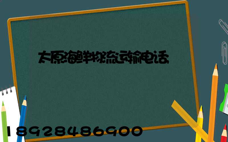太原海鲜物流运输电话