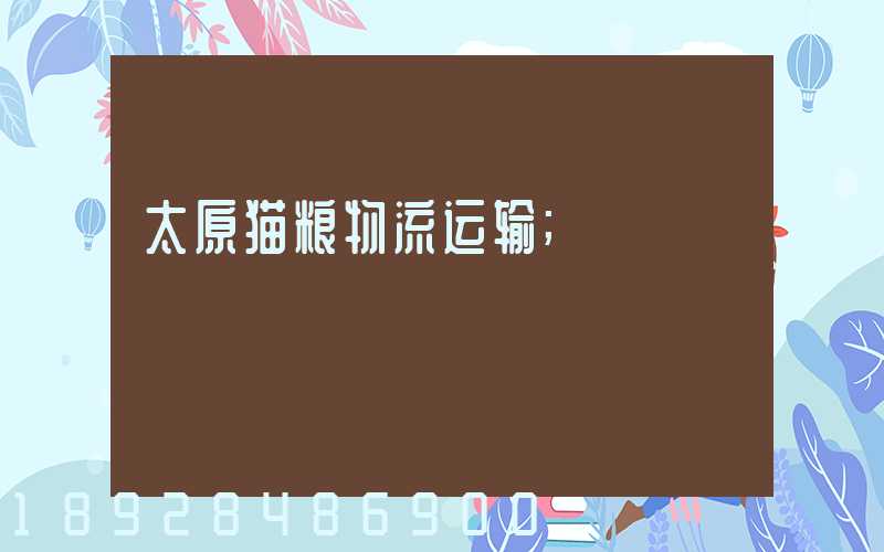太原猫粮物流运输
