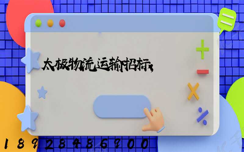 太极物流运输招标
