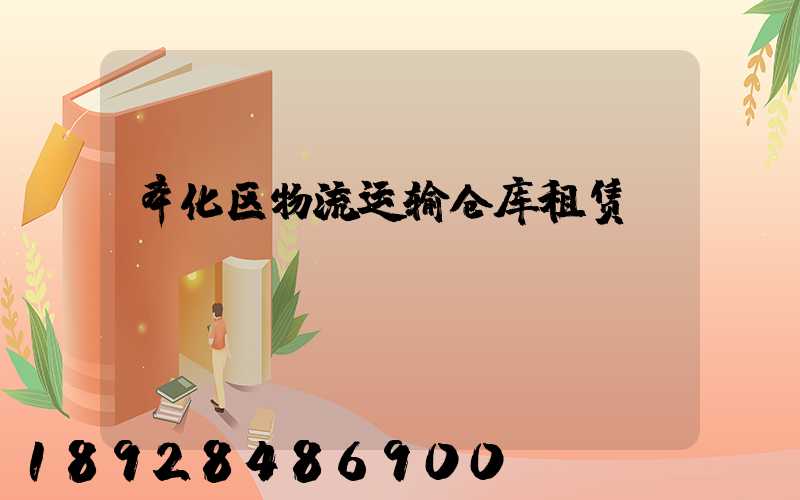奉化区物流运输仓库租赁