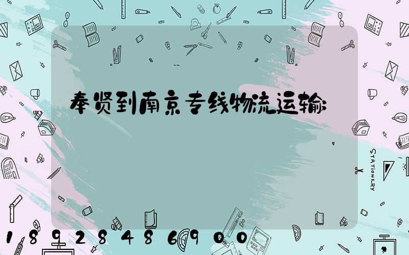 奉贤到南京专线物流运输