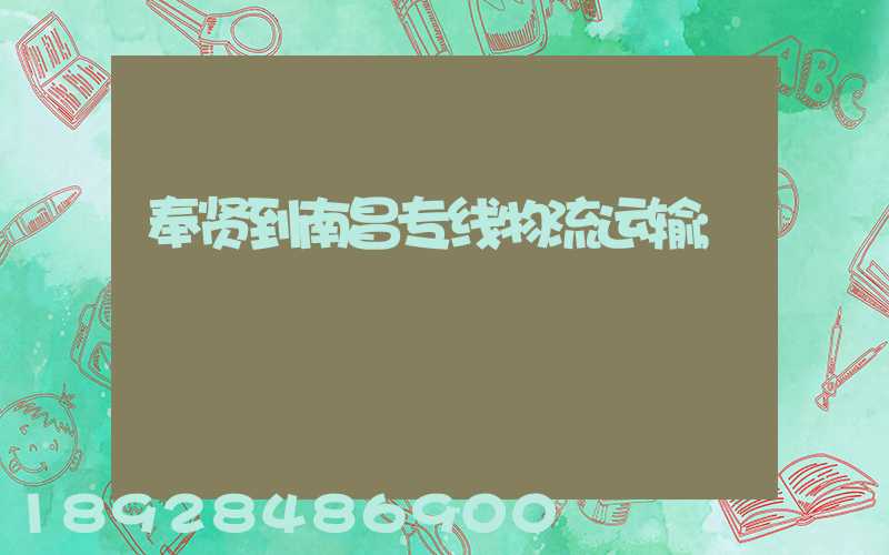 奉贤到南昌专线物流运输