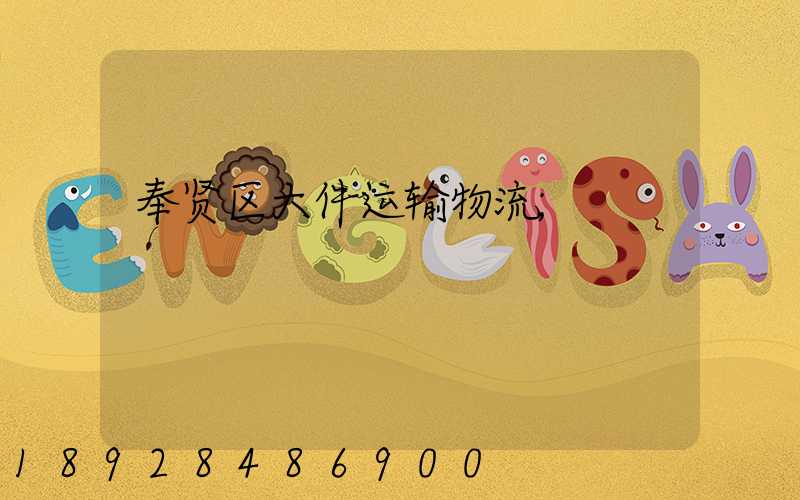奉贤区大件运输物流
