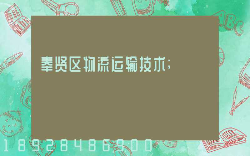 奉贤区物流运输技术