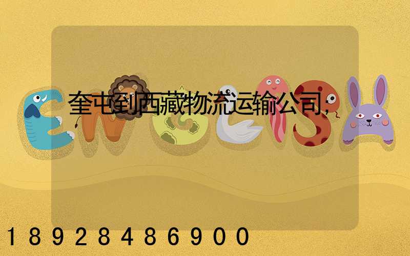 奎屯到西藏物流运输公司