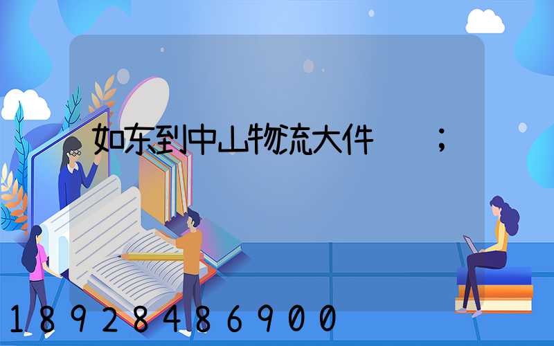 如东到中山物流大件运输