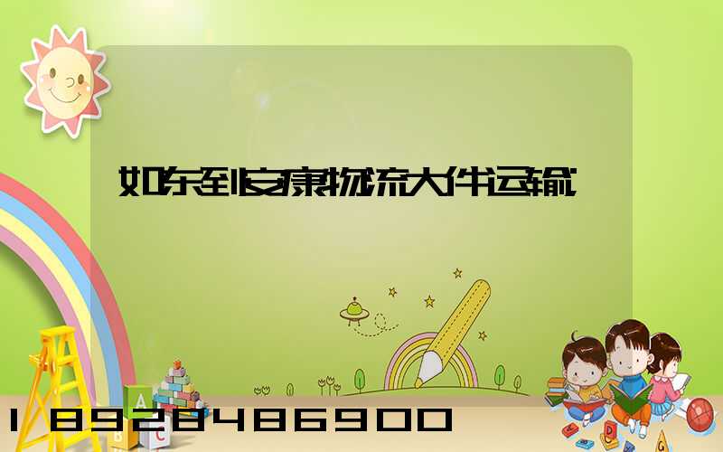 如东到安康物流大件运输