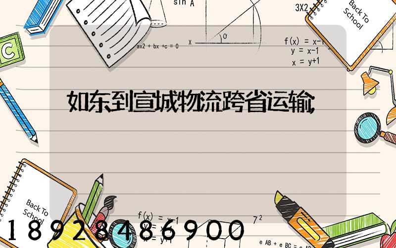 如东到宣城物流跨省运输