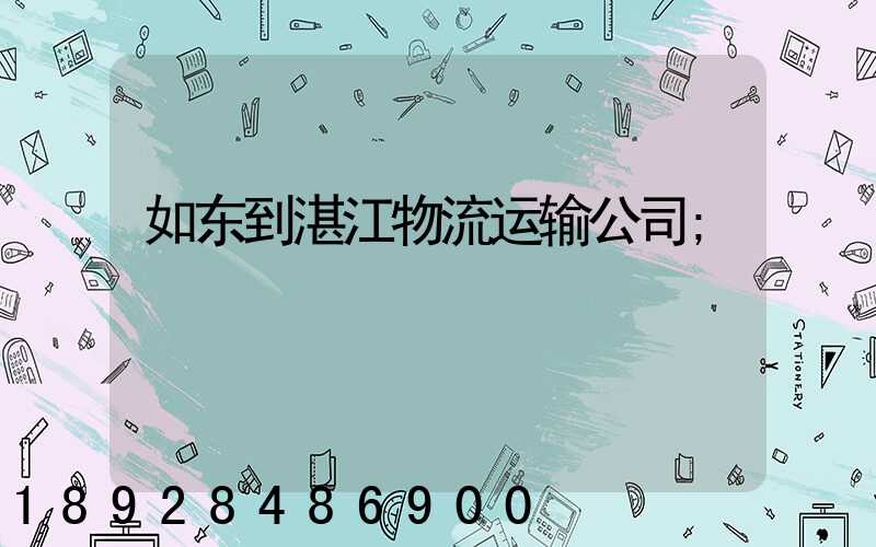 如东到湛江物流运输公司