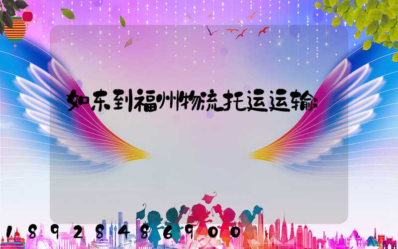 如东到福州物流托运运输