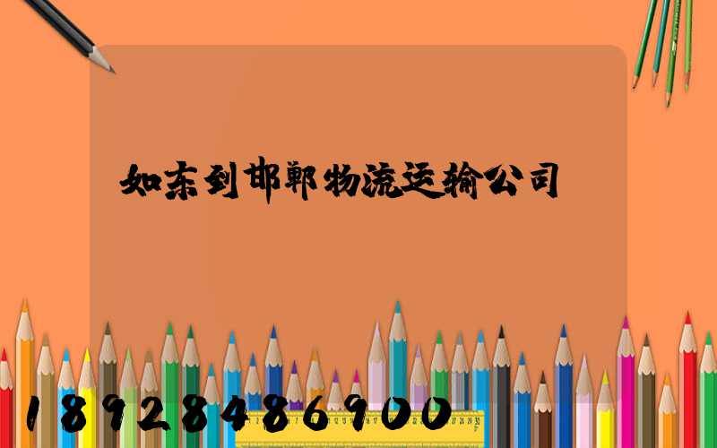 如东到邯郸物流运输公司