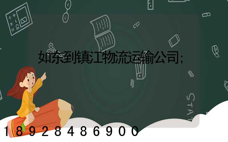 如东到镇江物流运输公司