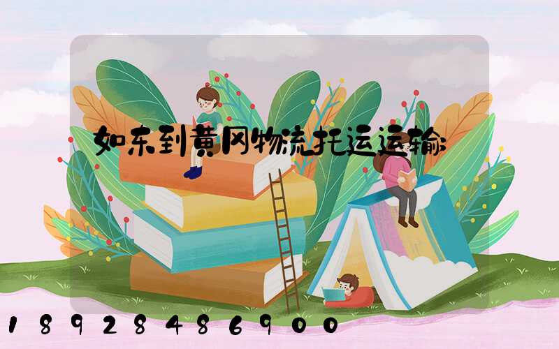 如东到黄冈物流托运运输