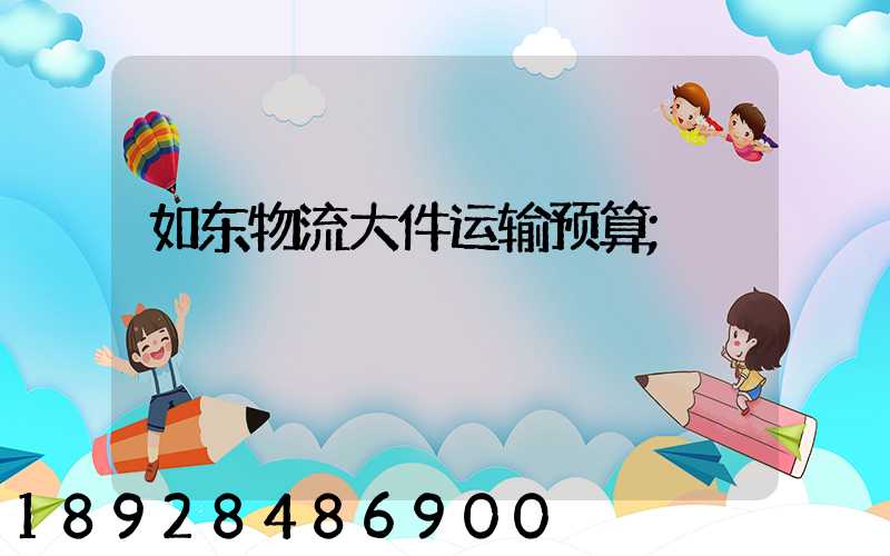 如东物流大件运输预算