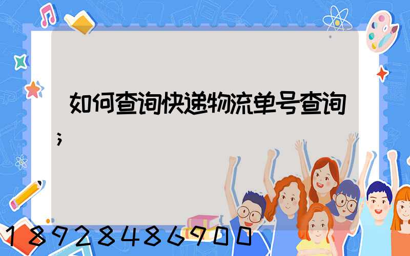 谈球吧省内运输物流单号查询_豪翔物流查询单号查询(图8)