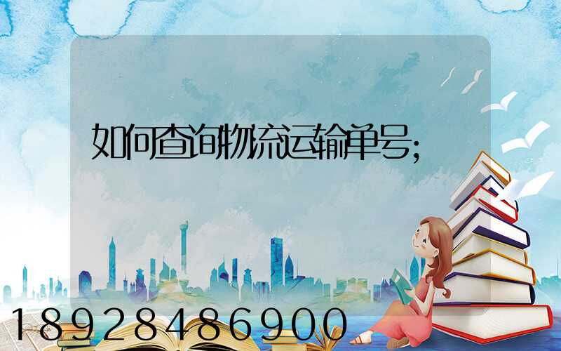 如何查询物流运输单号