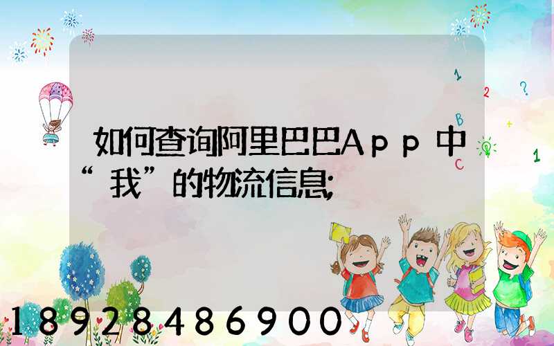 如何查询阿里巴巴App中“我”的物流信息
