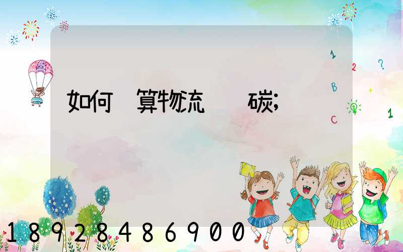 如何计算物流运输碳