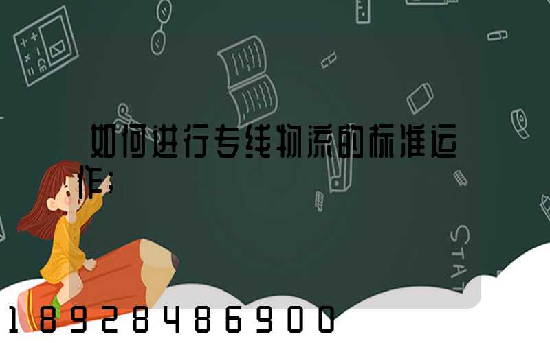 如何进行专线物流的标准运作